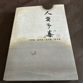 人莫予毒 素颜格格文集  签名本