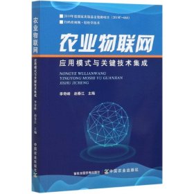 【全新正版，假一罰四】農業(yè)物聯(lián)網(wǎng)應用模式與關鍵技術集成
