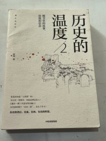历史的温度2：细节里的故事、彷徨和信念 作者签名本