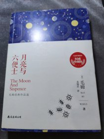 月亮与六便士 : 毛姆经典作品选