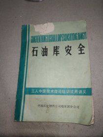 工人中级技术理论培训试用讲义 石油库安全