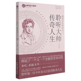 最美音乐学赏入门：聆听大师传奇人生