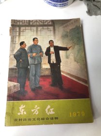 东方红 1979