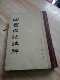 四书白话注解 精装