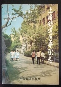 上海铁道医学院志.中国铁道出版社1995年4月1版1印.印量仅2000册