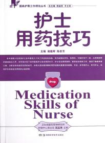 护士用药技巧/提高护理工作绩效丛书