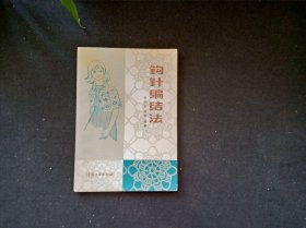 钩针编结法