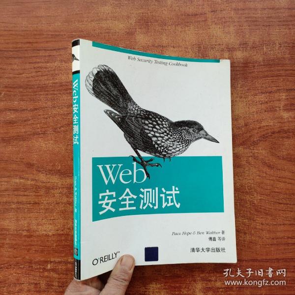 Web安全测试