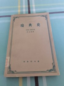 瑞典史 1963年一版一印