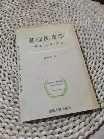 基础民族学:理论·人种·文化