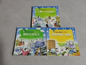草原英雄小姐妹+狼牙山五壮士+小萝卜头在狱中=三册合售