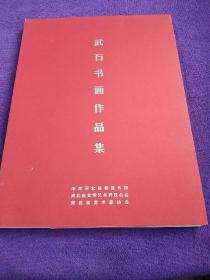 武石書畫作品集.