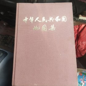 中华人民共和国地图集 缩印本 1984年一版一印