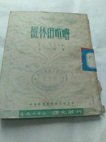 【译文丛刊】《丛林的喧嘈》1951年初版仅印3000册竖版繁体