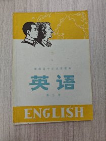 湖南省中学试用课本 英语 第五册