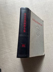 马克思恩格斯全集（第十八卷）