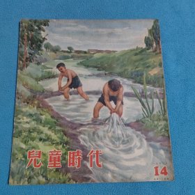 儿童时代<1955一14>