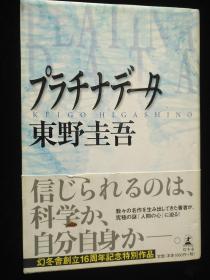 日文原版 プラチナデータ 东野圭吾 白金数据