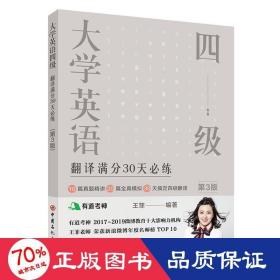 大学英语四级翻译满分30天必练（第3版）有道考神王菲老师倾力打造帮你解决六级翻译的“疑难杂症”