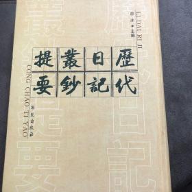 『保证正版☆库存现货』历代日记丛钞提要（精装本）