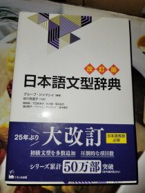 日本文型辞典 改订版