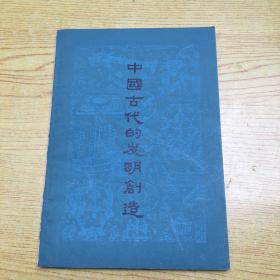 中国古代的发明创造 【32开--9】