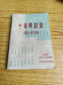 十年早知道（1962-1971）