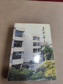 浙江省嘉兴市第一中学建校90周年纪念册