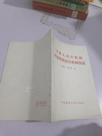 中華人民共和國治安管理處罰條例淺說