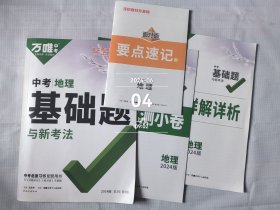 2024万唯中考中考地理基础题与新考法（4本合售）无光盘二手正版如图实拍