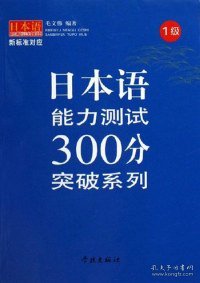 日本语能力测试300分突破系列