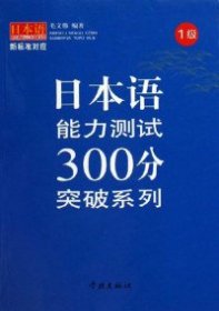 日本语能力测试300分突破系列