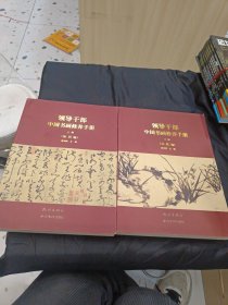 领导干部中国书画修养手册（套装上下册）