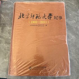 北京师范大学纪事:1902-2011