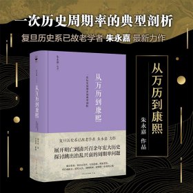 从万历到康熙：一次历史周期率的典型剖析朱永嘉著9787209136914山东人民出版社