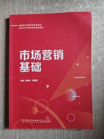 市场营销基础(福建省中等职业学校学生学业水平考试复习指导用书)