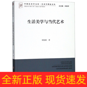 生活美学与当代艺术/艺术学理论文丛/中国艺术学文库