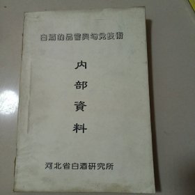 白酒的品尝与勾兑技术（16开152页）