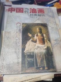 中國當(dāng)代油畫經(jīng)典解讀、大16開銅版彩印