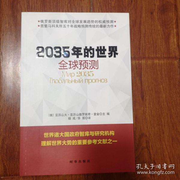 2035年的世界：全球预测