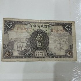 民国纸币：中国农民银行。拾圆