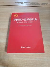 中国共产党常德历史第三卷1978_2002