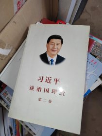 习近平谈治国理政·第二卷