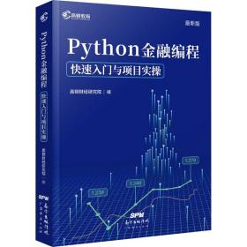 python金融编程快速入门与项目实 会计 作者 新华正版