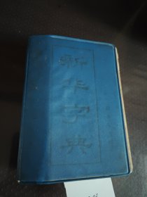 新华字典