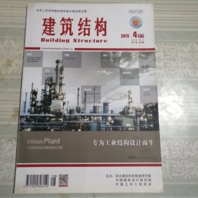 建筑结构2015年4月（下）第8期总第404期