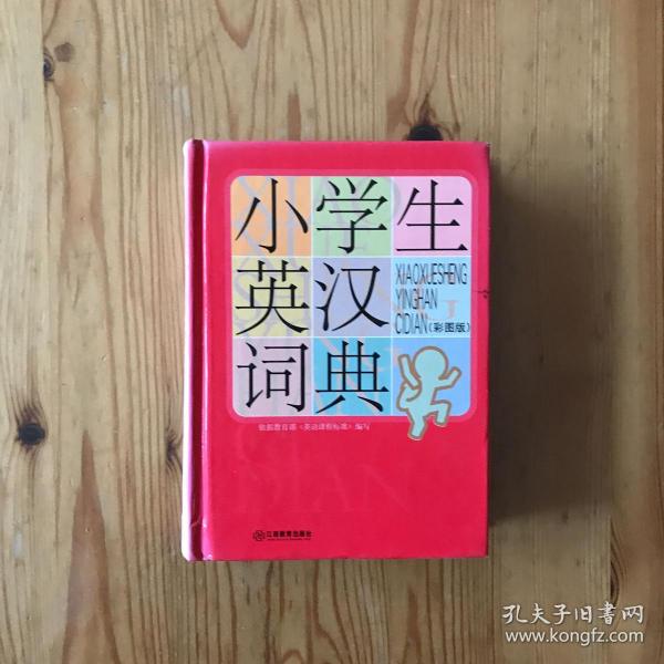 小学生英汉词典（彩图版）