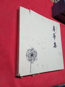尋夢(mèng)集