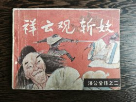 连环画：祥云观新妖（济公全传之二）