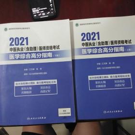 2021中医执业(含助理)医师资格考试·医学综合高分指南(上、下)